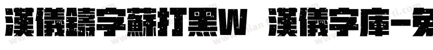 汉仪铸字苏打黑W   汉仪字库字体转换